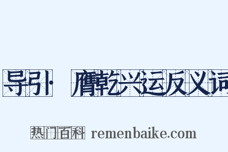 导引·膺乾兴运反义词是什么意思的图片